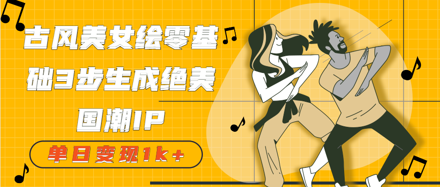 图片[1]-AI新玩法：零基础打造国潮古风美女IP，每天轻松变现-91杂货铺
