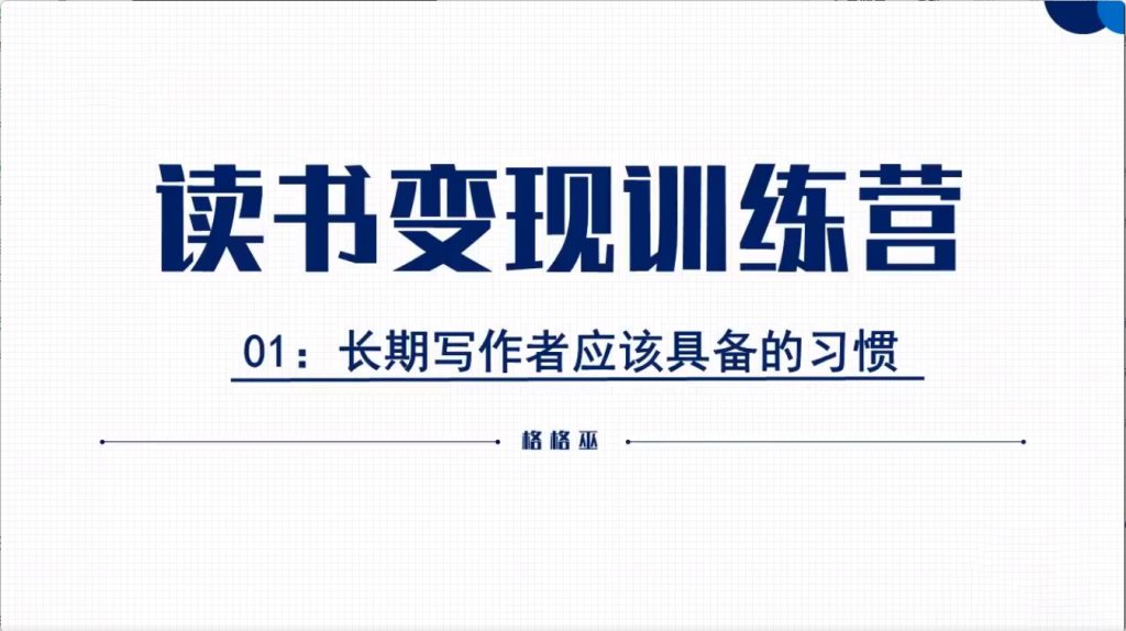 图片[1]-读书变现：格格巫的读书变现私教班2期，0基础也能副业赚钱-91杂货铺