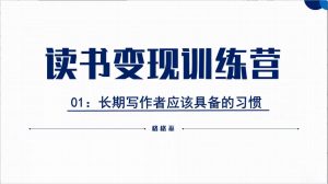 读书变现：格格巫的读书变现私教班2期，0基础也能副业赚钱-91杂货铺