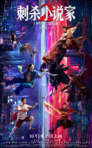 刺杀小说家2 (2025) 1080p/4K/高码/HDR/DV-91杂货铺