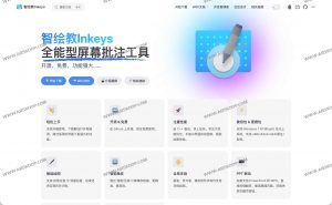 智绘教 Inkeys｜开源免费高性能 Windows 屏幕批注与智能绘图工具-91杂货铺