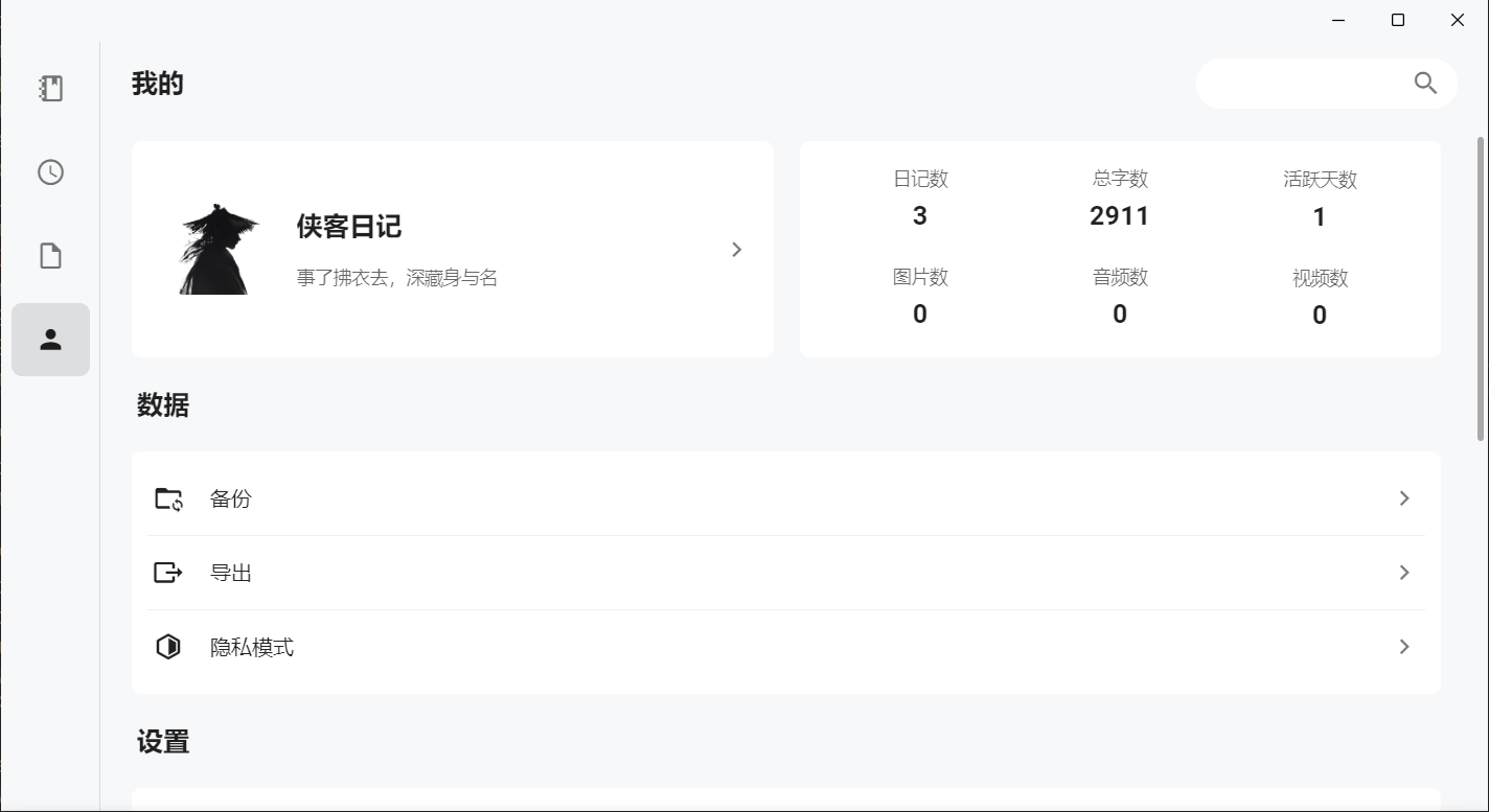 侠客日记（SwashbucklerDiary）：开源跨平台的本地隐私日记APP | ahhhhfs