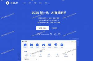 可遇AI：2025新一代AI直播助手 300+虚拟数字人主播 ，超仿真人声-91杂货铺