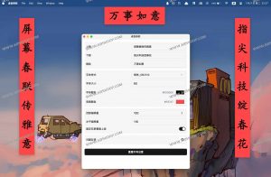 Couplet – 跨平台桌面应用桌面春联-91杂货铺
