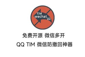 免费开源 微信多开 QQ TIM 微信防撤回神器 防撤回补丁下载-91杂货铺