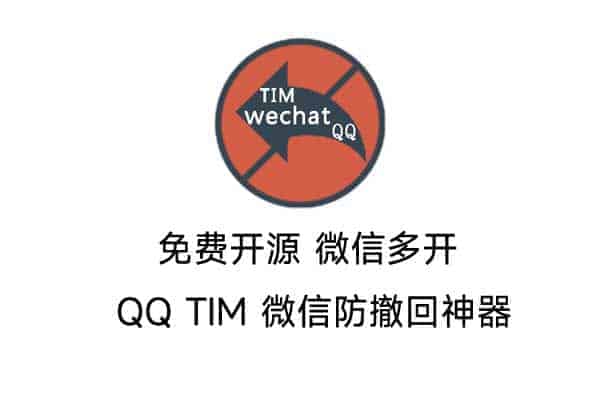 免费开源 微信多开 QQ TIM 微信防撤回神器 防撤回补丁下载-91杂货铺