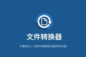 免费开源文件转换器-File Converter-91杂货铺