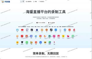 1号录播：海量直播平台的录制工具-91杂货铺