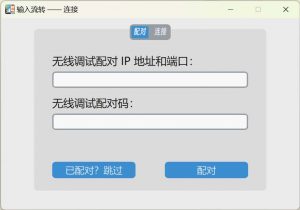 InputShare – 电脑与安卓设备共享键鼠 共享剪贴板-91杂货铺
