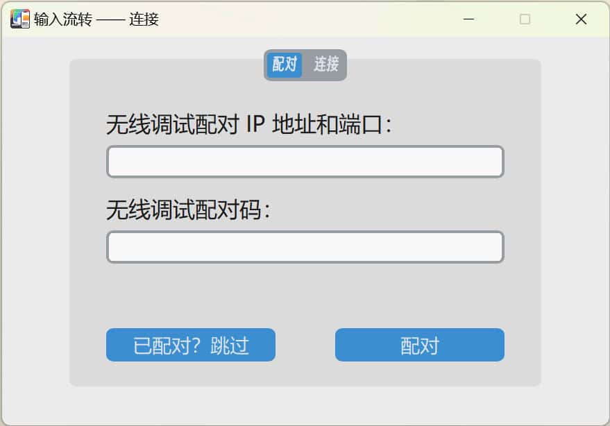 InputShare – 电脑与安卓设备共享键鼠 共享剪贴板-91杂货铺