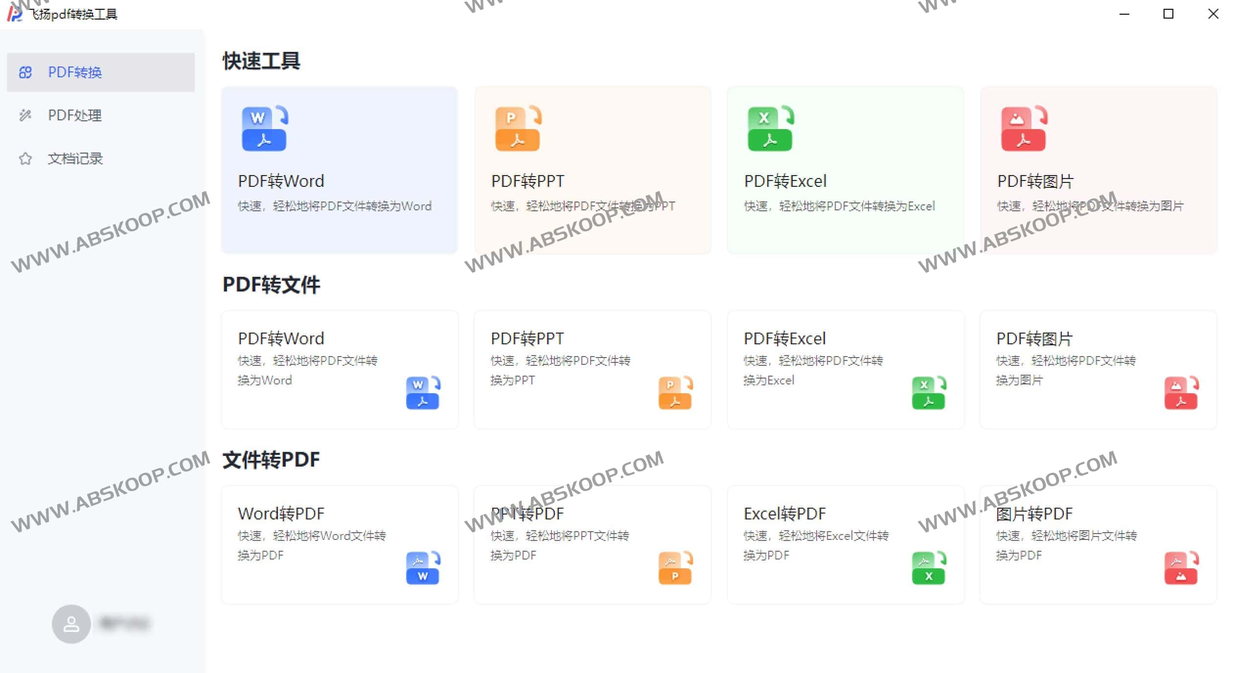 飞扬PDF转换器-免费高效便捷的PDF转换转换器 PDF解密-91杂货铺
