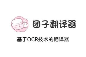 团子翻译器-基于OCR的生肉翻译软件 翻译器-91杂货铺