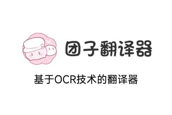 团子翻译器-基于OCR的生肉翻译软件 翻译器-91杂货铺