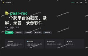 Pear rec-跨平台截图、录屏、录音、录像软件-91杂货铺