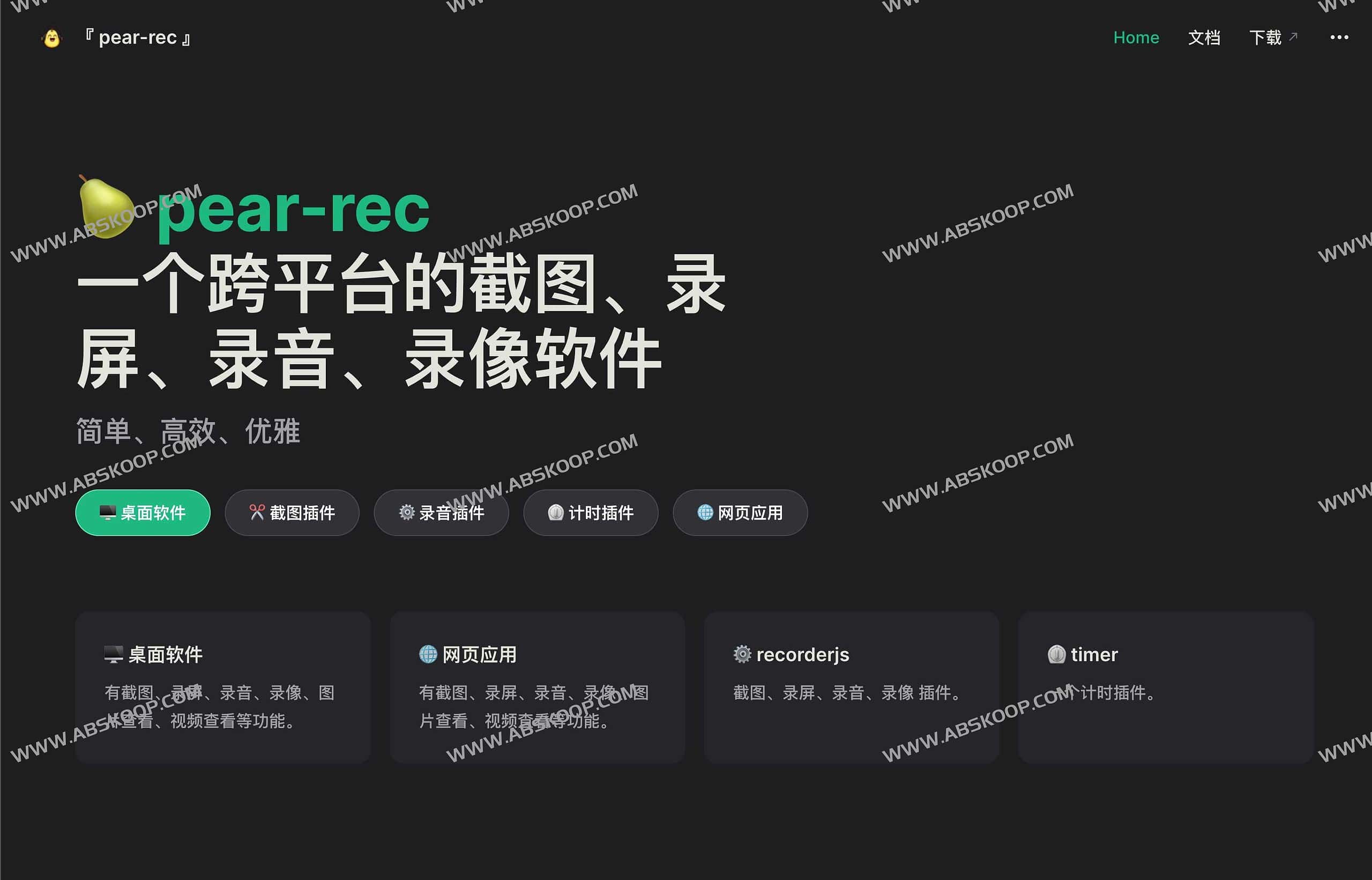Pear rec-跨平台截图、录屏、录音、录像软件-91杂货铺