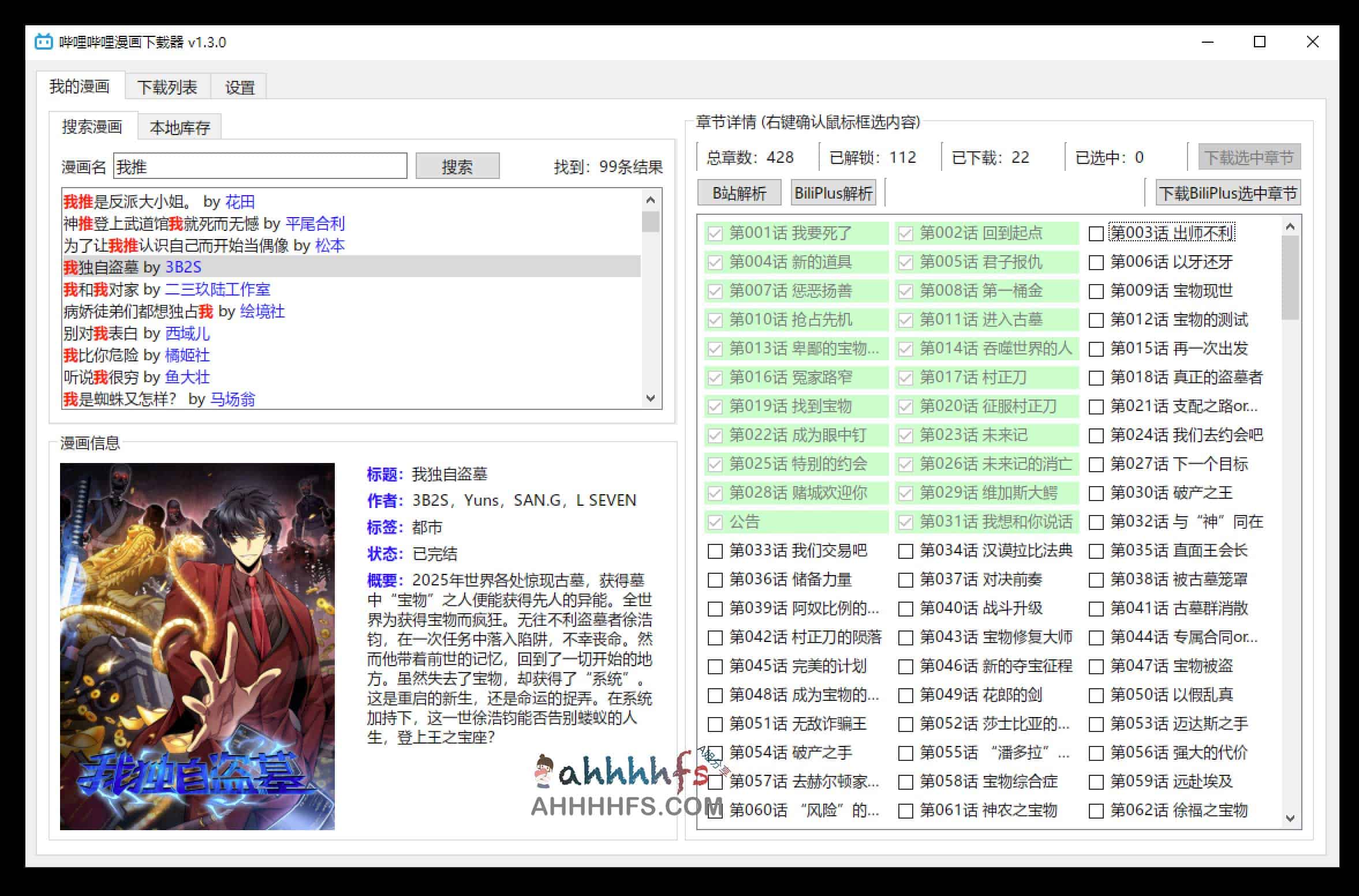 哔哩哔哩漫画下载器 黑科技下载未解锁章节- BiliBili Manga Downloader-91杂货铺