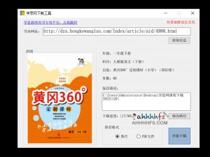 学思网下载工具 一键下载学思教材资源-91杂货铺