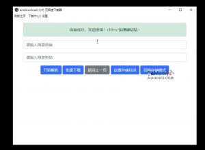 百度网盘下载不限速工具 无需登录 – antdownload 二代 v1.0.4-91杂货铺