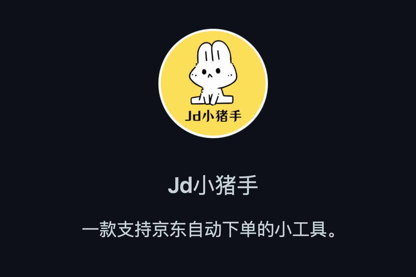 京东抢购自动下单助手 支持 Windows 和 macOS – JdBuyer-91杂货铺