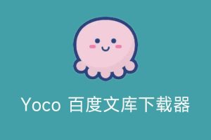 Yoco 百度文库下载器 v0.1.1.0 绿色单文件版-91杂货铺