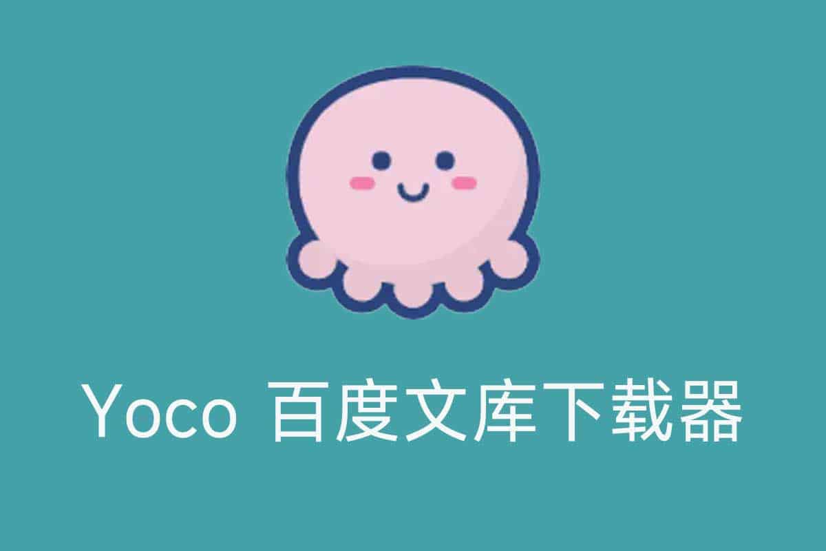 Yoco 百度文库下载器 v0.1.1.0 绿色单文件版-91杂货铺
