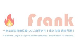开源LOL英雄联盟助手软件：Frank-91杂货铺
