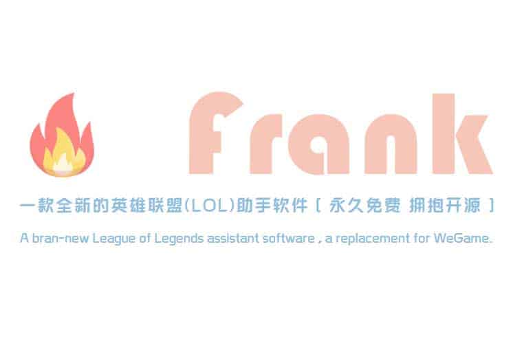 开源LOL英雄联盟助手软件:Frank-91杂货铺
