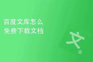 百度文库一键下载器 v1.3-91杂货铺