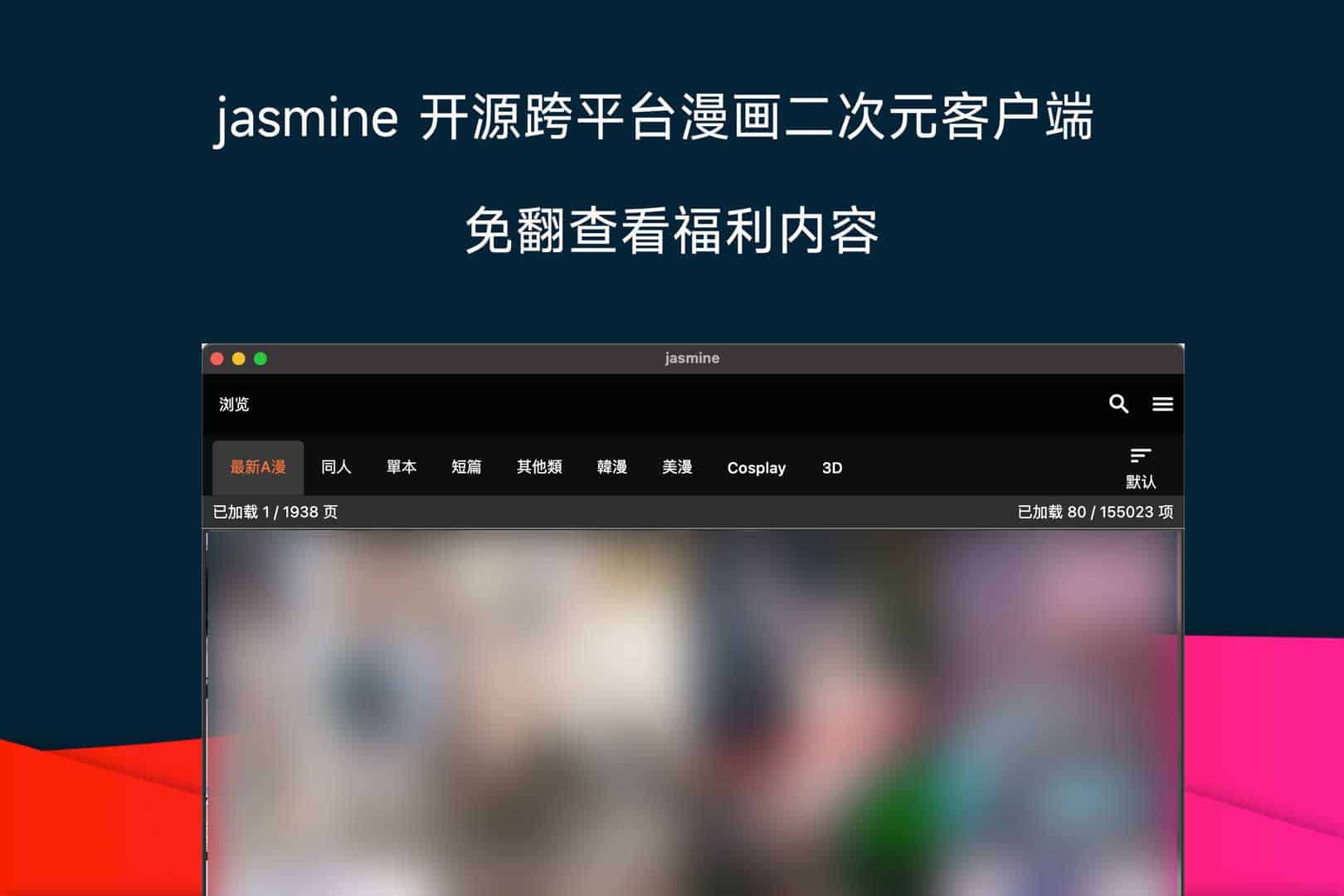 jasmine 开源跨平台漫画二次元客户端 免翻查看福利内容-91杂货铺