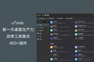 uTools 新一代桌面生产力效率工具集合 400+插件-91杂货铺