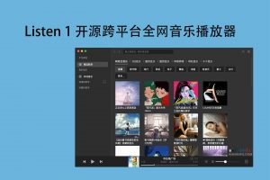 Listen 1 开源跨平台全网音乐播放器-91杂货铺