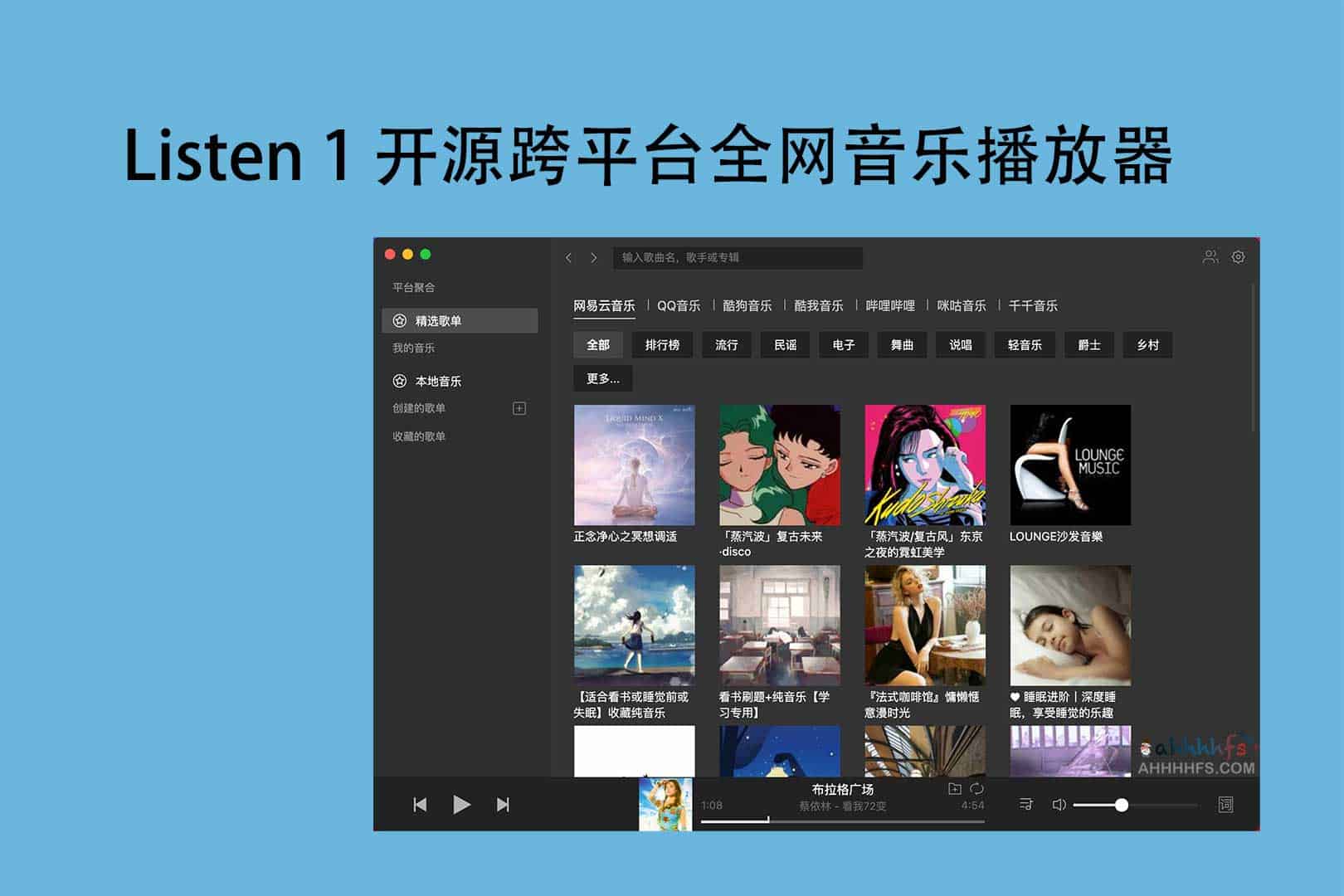Listen 1 开源跨平台全网音乐播放器-91杂货铺