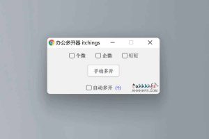 三合一多开器 ：支持钉钉、企业微信、个人微信多开-91杂货铺