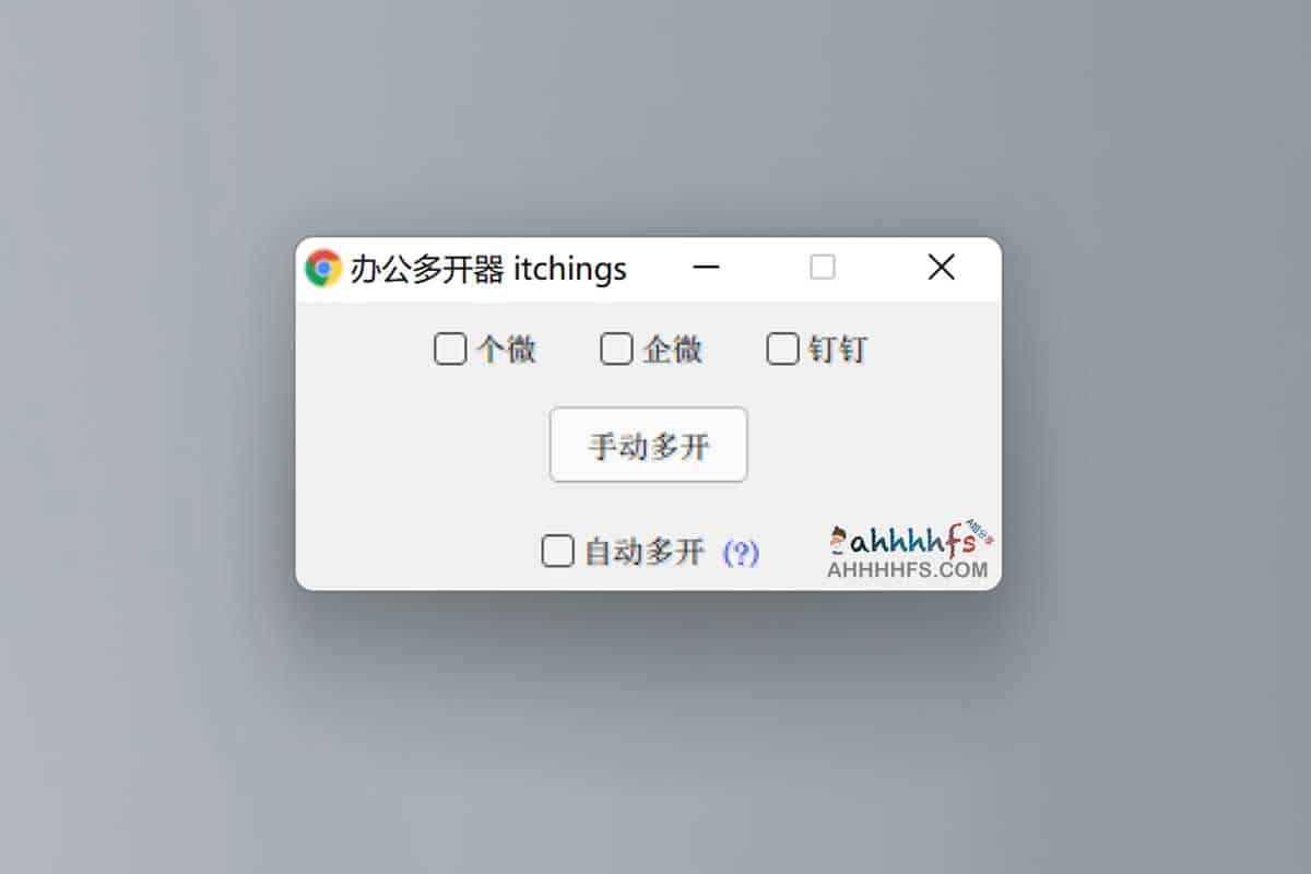 三合一多开器 ：支持钉钉、企业微信、个人微信多开-91杂货铺