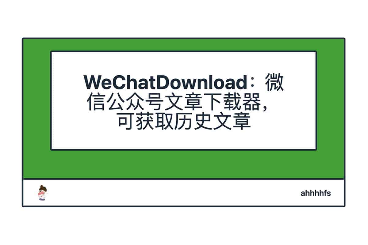 WeChatDownload:微信公众号文章下载器,可获取历史文章-91杂货铺