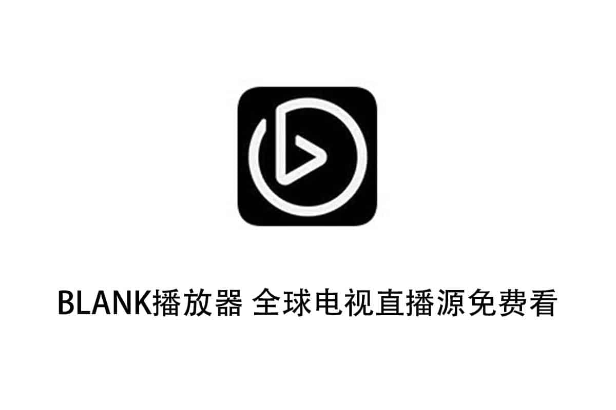 BLANK播放器 全球电视直播源免费看 V5.0.8.8-91杂货铺