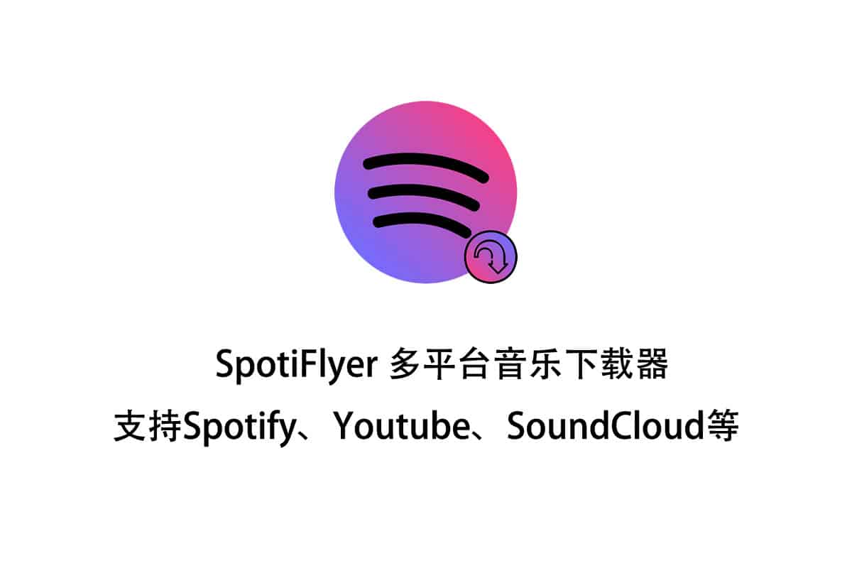 SpotiFlyer 多平台音乐下载器 支持Spotify、Youtube、SoundCloud等-91杂货铺