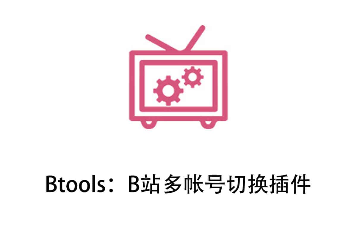 Btools：B站多帐号切换插件-91杂货铺