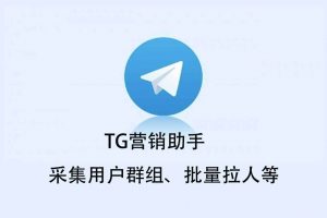 Telegram电报营销助手 TG营销助手 采集用户群组、批量拉人等-91杂货铺