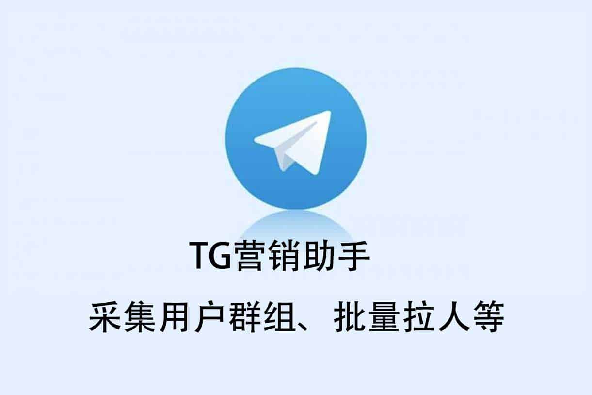 Telegram电报营销助手 TG营销助手 采集用户群组、批量拉人等-91杂货铺