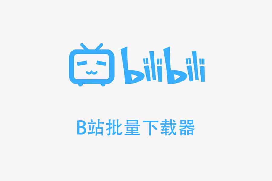 B站批量下载器(bilibili视频下载软件) V1.3-91杂货铺