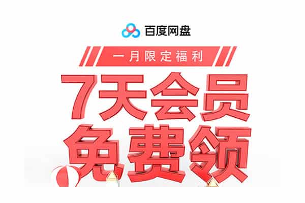 百度云七天vip白嫖：百度云vip免费领取软件 v2.0-91杂货铺