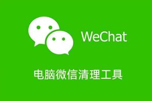 电脑微信清理工具 v3.0.2-91杂货铺