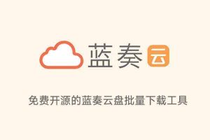 免费开源的蓝奏云盘批量下载软件 v0.4.0-91杂货铺