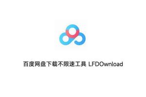 百度网盘下载不限速工具 LF DOwnload v1.2-91杂货铺