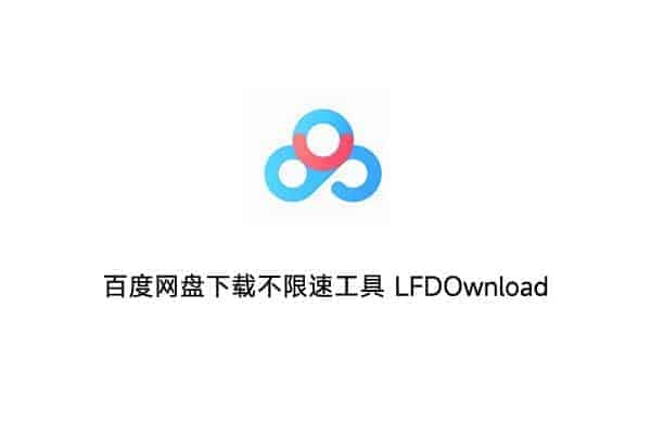 百度网盘下载不限速工具 LF DOwnload v1.2-91杂货铺