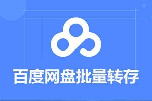 BaiduPanFilesTransfers 百度网盘批量转存工具-91杂货铺