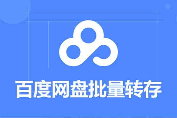 BaiduPanFilesTransfers 百度网盘批量转存工具-91杂货铺