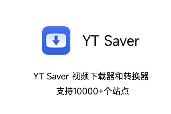 YT Saver 视频下载器和转换器 支持10000+个站点 附激活密钥-91杂货铺