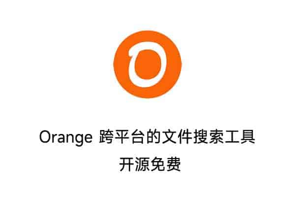Orange 跨平台的文件搜索工具 开源免费-91杂货铺